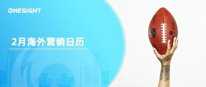 2月海外营销日历：超级碗，里约狂欢节，世界移动通信大会，情人节，土拨鼠日…