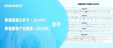 协力中国信通院完成重要研究！OneSight参编《数据智能白皮书(2024)》并入选首个《数据智能产业图谱》