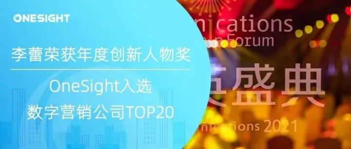 数智驱动品牌全球化，李蕾获2021年度创新人物奖，OneSight入选数字营销公司TOP20榜单