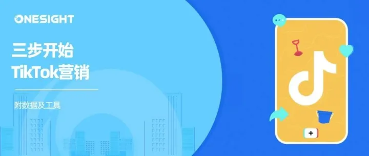 从0开始TikTok病毒营销：官方给出3点策略