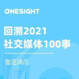 回溯盘点：这100件事影响了2021年的社交媒体营销