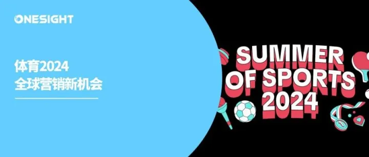 奥运+欧洲杯：TikTok发布最新体育营销指南