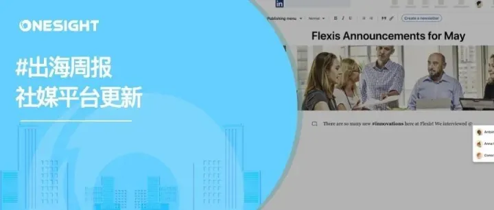 出海周报｜Instagram更新多项功能、TikTok正式推出虚拟人头像定制工具、LinkedIn用户可在个人主页添加产品目录