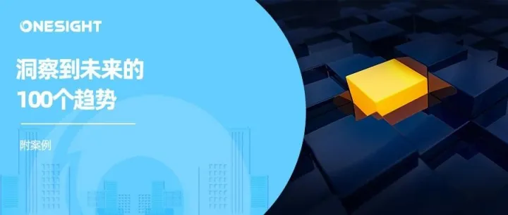 223页报告看完100个新趋势：无头品牌、梦境广告、超级追随者……