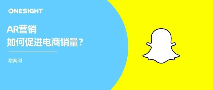 AR成社交电商增长新动力，Snapchat最新报告解读