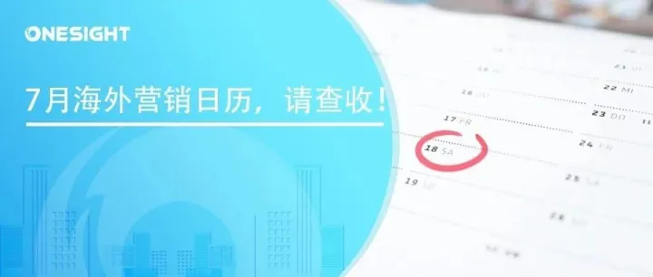 7月海外营销日历，请查收！