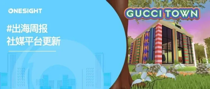 出海周报｜Meta推出元宇宙“QQ秀”、Twitter合作Shopify发展站内电商、LinkedIn新增互动与快转功能