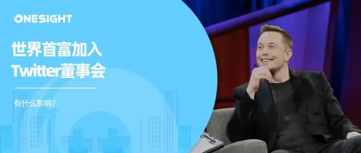 突发！马斯克加入Twitter董事会，“钢铁侠”如何影响社交媒体？