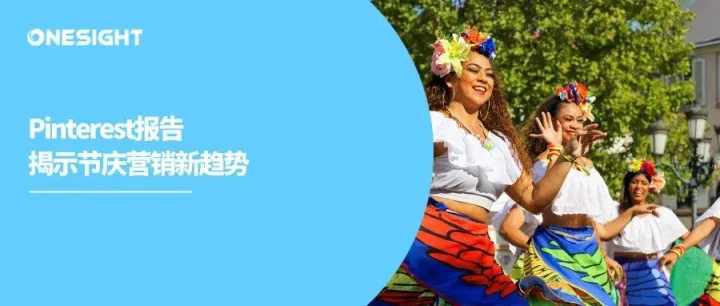 Pinterest最新报告揭秘海外流行仪式感：非传统、很私密、特休闲
