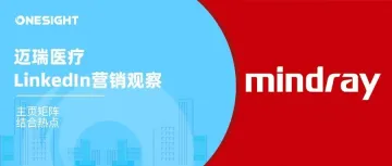 出海21年、市值5000亿，迈瑞医疗如何通过LinkedIn成功B2B营销？