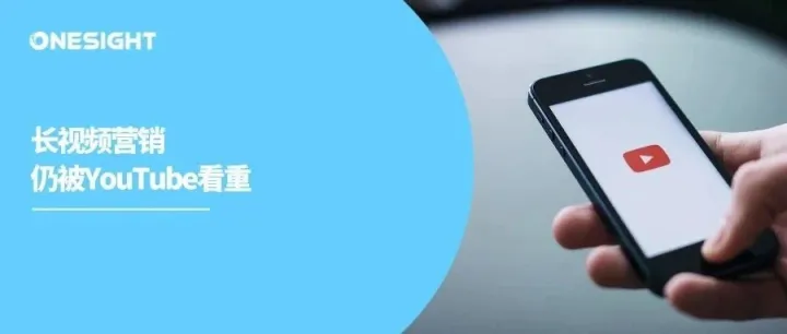YouTube年度报告：长长长视频与新营销机会