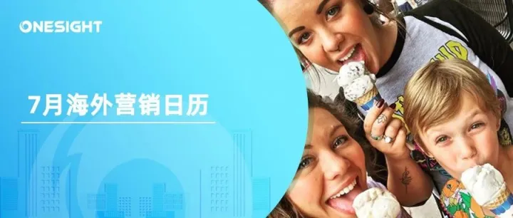 7月海外营销日历：冰淇淋月，古尔邦节，一年中5个国庆日的国家，环法自行车赛，世界Emoji日