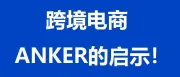 安可创新给出海卖家的启示：不是所有产品都适合做跨境电商。