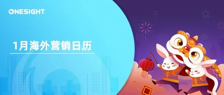 1月海外营销日历：CES消费电子展，春节，达喀尔拉力赛，成人之日，国际热辣食物日…