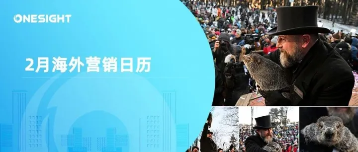 2月海外营销日历：农历新年，土拨鼠日，情人节，全国红衣日，MWC...