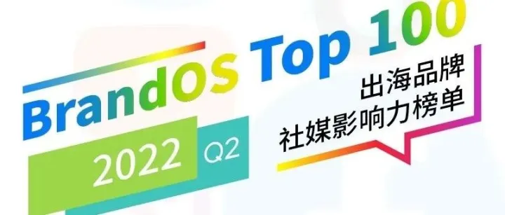 2022Q2出海品牌社媒影响力：巨头持续领先，新品牌异军突起