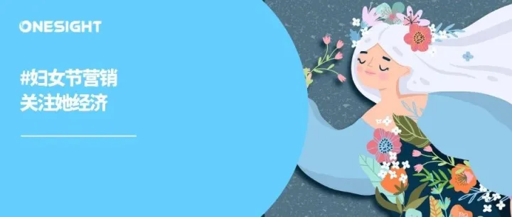 乘风“她经济”：品牌出海5大策略打造面向女性的社媒营销