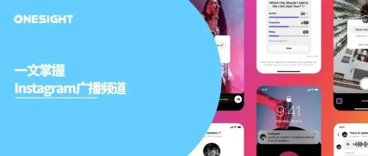 Instagram新流量池开启：广播频道打开与消费者的独家对话渠道