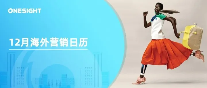 12月海外营销日历：圣诞节，跨年夜，不到1分钟售罄的特斯拉圣诞款毛衣…