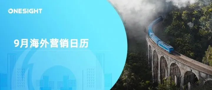 9月海外營銷日歷：世界旅游日，柏林國際消費電子展，圣紀節(jié)，世界清潔日，世界無車日...