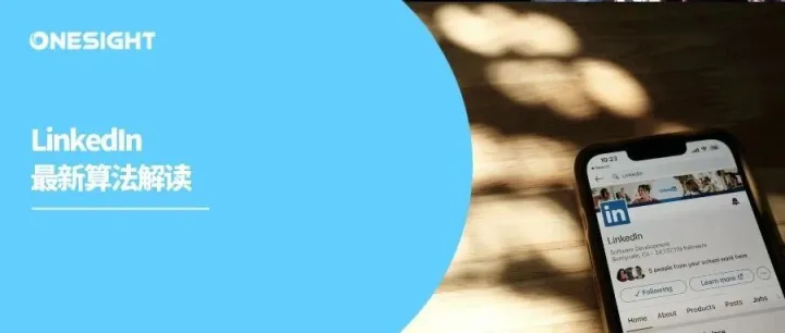 LinkedIn最新算法劝你放弃“病毒营销”