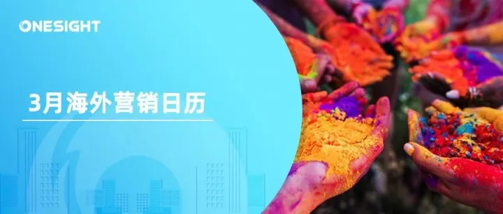 3月海外营销日历：洒红节，红鼻子日，斋月开始，国际幸福日，游戏开发者大会...