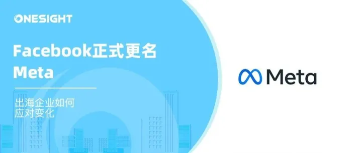 刚刚！Facebook正式更名Meta，开启元宇宙历史！对社交媒体将有哪些影响？