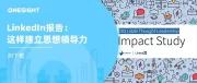 LinkedIn B2B营销报告：出海企业提升思想领导力的6个关键