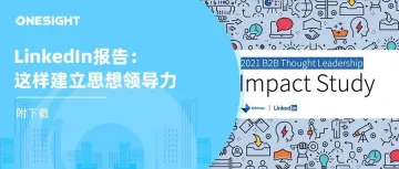 LinkedIn B2B营销报告：出海企业提升思想领导力的6个关键