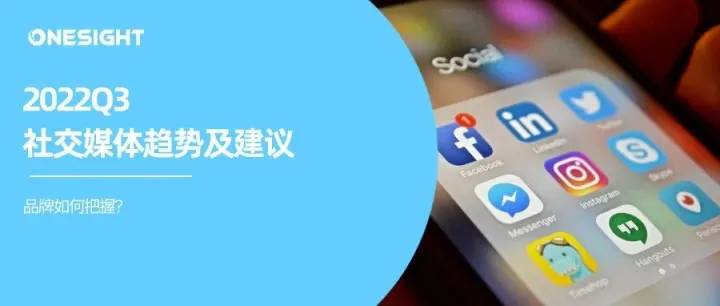 元宇宙雏形、搜索趋势、个人资料提升……2022Q3海外社媒平台的5个新趋势及营销建议