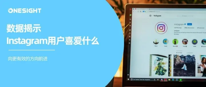 释放Instagram营销力，从数据入手提升效果