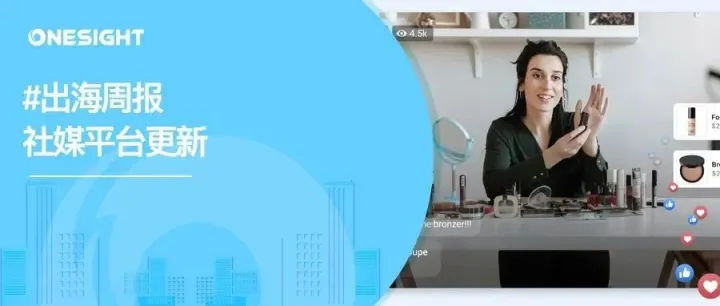 出海周报｜Facebook停止发展平台直播购物、LinkedIn新增链接标签引流、Pinterest推出手机端实时数据监控功能