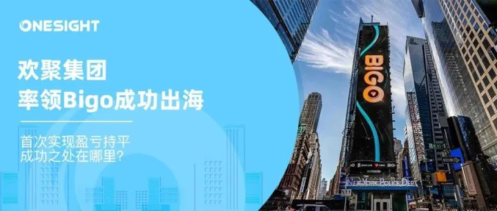 泛娱乐出海特优生：欢聚首达盈亏平衡，Bigo的野心于海外社媒彰显