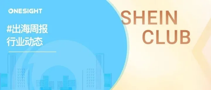 出海周报｜11月中国手游发行商收入排行榜出炉、SHEIN美国站点试水会员制、亚马逊推出类TikTok社交电商功能