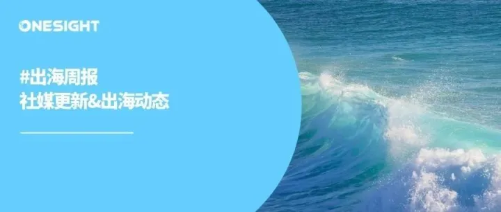 出海周报｜Instagram新增推广位、Snapchat全面接入AI、YouTube强势发展短视频