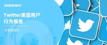 25%的用户产生了97%的推文：出海企业做Twitter营销，值吗？