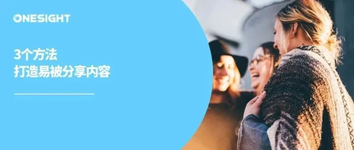 冲进“私密”朋友圈：如何在海外社媒创作易被分享的内容？