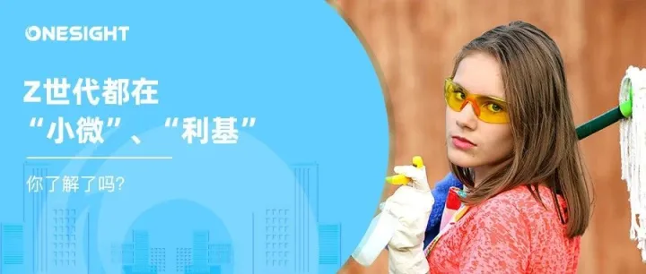 Z世代不相信大V：小微红人正在引领未来