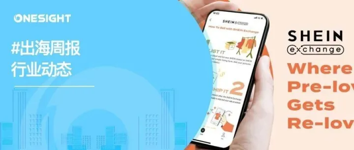 出海周报｜SHEIN应用程序推出转售功能、TikTok再次位居全球移动应用下载榜榜首、天科新能源获数亿元A轮融资