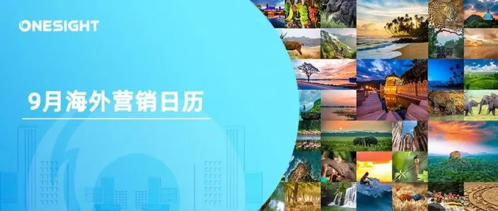 9月海外营销日历：世界无车日，IFA，世界旅游日，圣纪节，国际和平日...