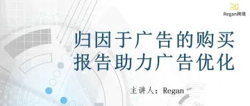 亚马逊“归因广告购买报告”有没有用起来？