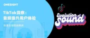 TikTok发布音频营销洞察：“声音”帮助品牌提升8倍用户记忆