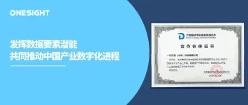 加入大数据技术标准推进委员会，OneSight携手中国信通院步入深度合作新阶段