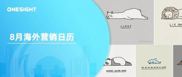 8月海外营销日历：啤酒节，科隆游戏展，左撇子日，懒惰日，世界摄影日...