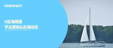 出海周报｜TikTok新增“粉丝聚焦”、Instagram测试展示近期内容亮点、OneSight加入大数据技术标准推进委员会