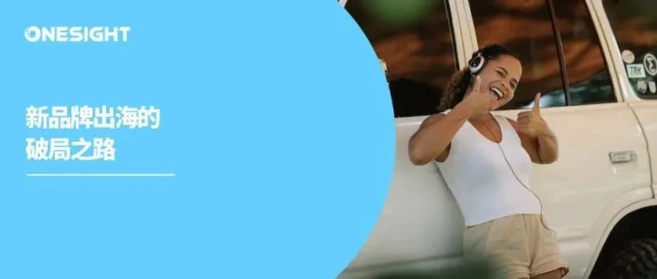 新品牌出海破局：4个社媒营销维度站稳脚跟