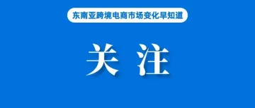 关注！Shopee春节放假通知出炉；泰国呼吁制定更严格规则阻止廉价进口产品；去年，我国跨境电商新业态进出口达2.63万亿