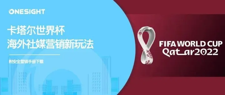 世界杯最新海外社媒营销案例及避雷手册