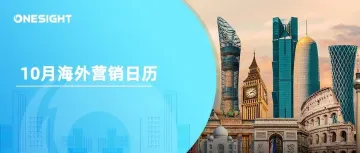 10月海外营销日历：万圣夜，世界动物日，国际老年人日，世界城市日，世界视力日...