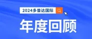 回顾2024，硕果累累，展望2025，共筑新篇~